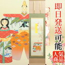 お雛様掛軸(掛け軸) 伊藤渓山作 立雛 【尺三立】 d4217