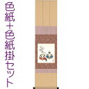 お雛様掛軸(掛け軸) 色紙掛セット だるま雛2(桜)色紙 井川洋光作 + 緞子三段本仕立色紙掛125 d4664