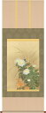 掛軸(掛け軸) 秋用 菊花 山村観峰作 尺五あんどん 約横54.5cm×縦140cm【送料無料】d8721-x 三幸