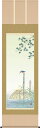 掛軸(掛け軸) 夏用 翡翠 井川洋光作 尺五立 約横54.5cm×縦190cm【送料無料】g4108
