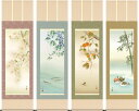 掛軸(掛け軸) 年中用 四季彩艶 お得な4本セット 緒方葉水作 尺五立 約横54.5cm×縦190cm【送料無料】g4605