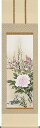 掛軸(掛け軸) 年中用 四季花 中村遠州作 尺五立 約横54.5cm×縦190cm【送料無料】p9669