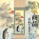 掛軸(掛け軸) 天龍昇鯉吉祥図 石田芳園作【尺五立・桐箱入り】送料無料 p6901