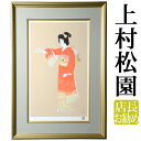 上村松園作 序の舞【シルクスクリーン版画】上村淳之監修 b2012
