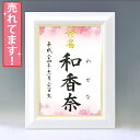 デザイン命名書 A4ホワイト額【コスモス1】毛筆で心を込めてお書きします