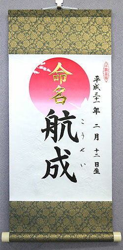 命名軸（小 日の出）【タイプ2・鉄色】【毛筆で心を込めてお書きした命名書です】【楽ギフ_包装】【楽ギフ_のし宛書】独特の存在感を放つ毛筆命名書　かけ軸タイプ