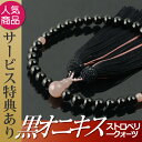 数珠・念珠 黒オニキス ストロベリークォーツ仕立 正絹蛍房(桐箱付)【略式数珠(女性用)/京念珠】