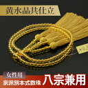 数珠・念珠 【八宗兼用】 黄水晶共仕立 正絹東雲房 八寸(桐箱付)【宗派別数珠(女性用)/京念珠】