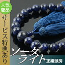 数珠・念珠 ソーダライト共仕立 正絹頭房(桐箱付)【略式数珠(男性用)/京念珠】