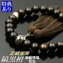 数珠・念珠 素挽縞黒檀 茶縞瑪瑙仕立 正絹蛍房(桐箱付)【略式数珠(男性用)/京念珠】