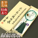 【スーパーセール10%オフ】数珠・念珠 高級京念珠【喜芳工房】緑縞瑪瑙共仕立 正絹蛍房(桐箱付)【略式数珠(女性用)】