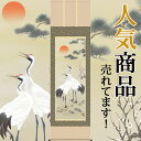 掛軸(掛け軸) 松竹梅鶴亀 小野洋舟作 尺五立 約横54.5cm×縦190cm【送料無料】d3204