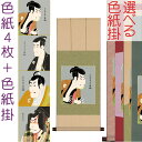 色紙掛1幅+色紙4枚セット 浮世絵・役者絵色紙 東洲斎写楽作 + 緞子/純綿色紙掛80 d0118
