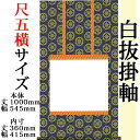 【300円OFFクーポン対象商品】仕立上白抜(白無地)仏事用掛軸 尺五横 金襴仏表装