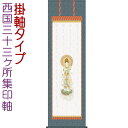 西国三十三ヶ所集印軸 掛け軸タイプ 約横54.5×縦185c...