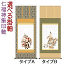 七福神集印軸 掛け軸タイプ 約横54.5×縦134.5cmb7116