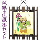 端午の節句(掛け軸) 色紙掛セット 吉祥武者色紙 美原如舟作 + 焼杉格子色紙掛(四角) d5742