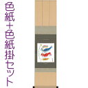端午の節句(掛け軸) 色紙掛セット こいのぼり2色紙 森山観月作 + 緞子三段本仕立色紙掛125 d5755
