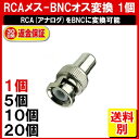 RCA BNC ÊÑ´¹¥³¥Í¥¯¥¿ 1¸Ä RCA¥á¥¹-BNC¥ª¥¹ ÊÑ´¹ Àܳ ¥³¥Í¥¯¥¿ ³°ÆâÇò¾®¥×