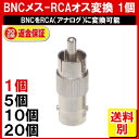 BNC RCA ÊÑ´¹¥³¥Í¥¯¥¿ 1¸Ä BNC¥á¥¹-RCA¥ª¥¹ ÊÑ´¹ Àܳ ¥³¥Í¥¯¥¿ Äê·Á³°Æâ