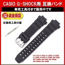 G-SHOCK ベルト G-1200B G-1250B GW-2000B GW-2500 GW-2500B GW-3000 GW-3000B GW-3500B GW-2000 ベルト 互換品 工具付属 定形外内