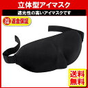立体型アイマスク 安眠マスク ブラック 疲れ目 癒しマスク ダイエット 健康 健康グッズ 安眠グッズ アイマスク 送料無料 ポイント消化 定形内