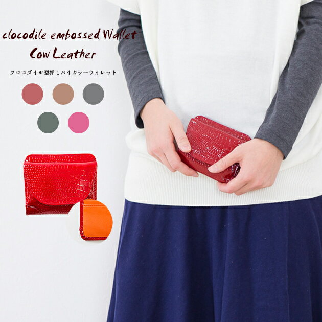 【即出荷 期間限定 還元特価】牛革 5色 クロコダイル型押し ミニ財布