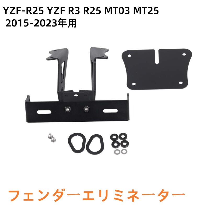 ヤマハ YZF-R25 YZF R3 R25 MT03 MT25 2015-2023年用 バイクアクセサリー ステンレス製 ナンバープレートフレーム ショートテールブラケット フェンダーエリミネーター キット