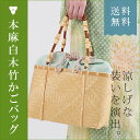 浴衣 バッグ かご 巾着 本麻 刺し子織 近江麻 グリーン 白竹 籠バッグ 夏 デイリーに使える 和洋兼用 【T】◆つゆくさ オリジナル◆ つゆくさ 送料無料 高級 上質 涼しげ 涼しい ワンランク上★小物よりどりまとめ買い特典対象★★夏物セール10