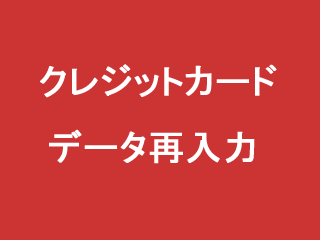 クレジットカードデータ情報ご入力8月16日まで【全品送料無料】8月16日まで【全品送料無料】安全に情報をご入力いただけます。