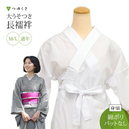 ※販売終了※大うそつき長じゅばん(うそつき 襦袢) うそつきスリップ 通年 綿ポリ（お試しシンプル）ver. | 身頃・裾除け：ポリエステル65％　綿35％ <strong>半衿</strong>：ポリエステル<strong>塩瀬</strong> 筒袖 | 有松絞り 浴衣にも。つゆくさ