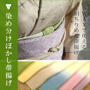 帯揚げ ぼかし ちりめん 縮緬 正絹 中央染め分け ぼかし帯揚げ【T】 ◆つゆくさ オリジナル◆【W】
