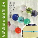 浴衣 夏着物 帯留 夏 ガラス ガラス玉 三連 クリア ブルー ピンク 赤 紫 グリーン 帯留め 夏向き 涼しげ 三分紐 おとな 上品 つゆくさ セレクト