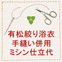 【仕立代】有松絞り浴衣 手縫い併用ミシン仕立※湯通し・幅出し・色止め代込※