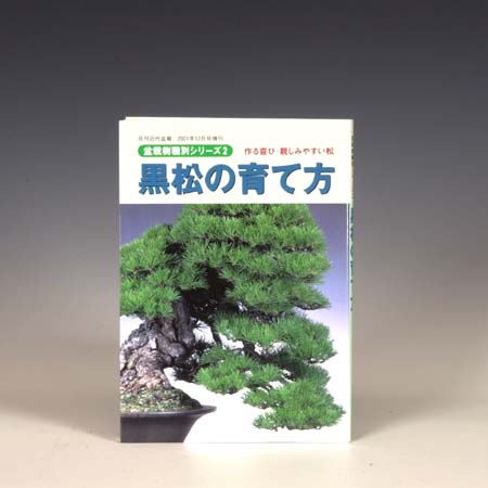 本：黒松の育て方