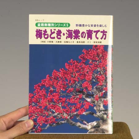 本：梅もどき・海棠の育て方