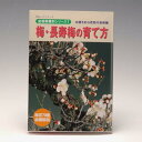 本：梅・長寿梅の育て方