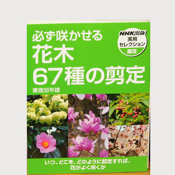 本：必ず咲かせる　花木67種の剪定