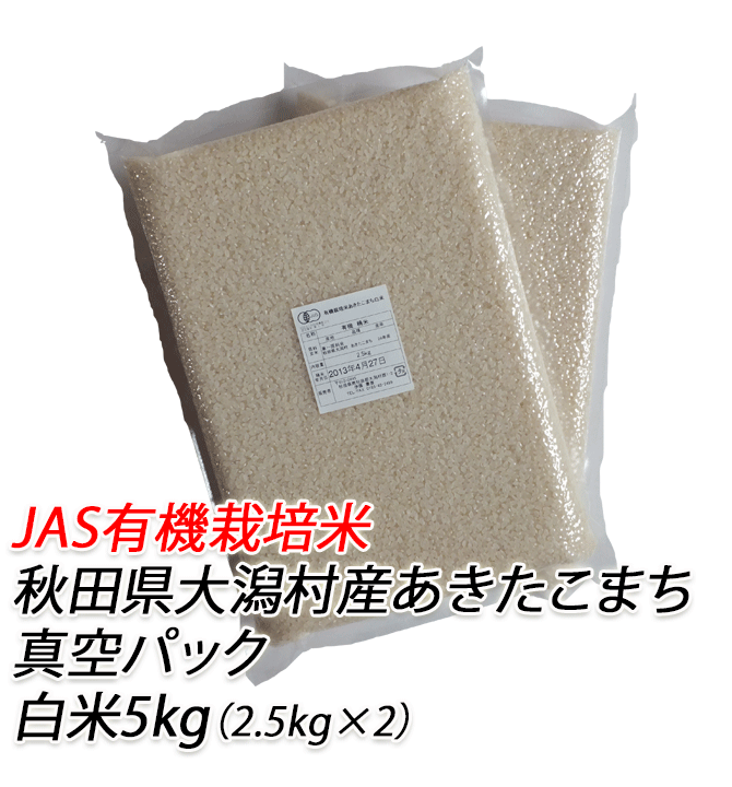 【有機栽培米】あきたこまち　白米　5kg（2.5kg X 2袋）【<strong>有機米</strong> 無農薬米 白米　無農薬】【無農薬 米 あきたこまち <strong>有機米</strong> 白米 有機栽培】