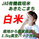 【有機栽培米】あきたこまち　白米10kg（2.5kg X 4袋）【送料無料】【有機米 無農薬米 玄米　無農薬】【有機米 送料無料 あきたこまち 無農薬 米】【s... ランキングお取り寄せ