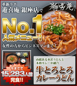 革新ラボ 遊喜庵銀座店で人気No.1人気メニュー「牛とろとろカレーうどん」