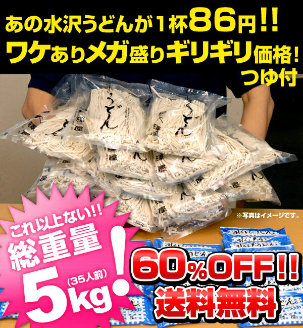 ●【送料無料】あの水沢うどんが一杯86円ワケありメガ盛りギリギリ価格！【訳あり】【メガ盛り】【訳ありグルメ】テレビ朝日系smaSTATION!!ニュースバラエティ スマステーション掲載商品