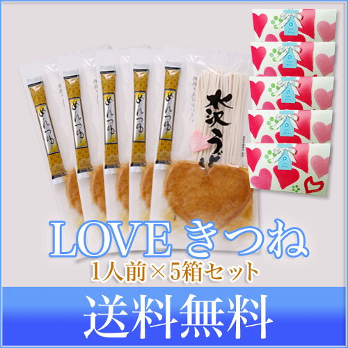 【送料無料】ハートのお揚げが入った「LOVEきつねうどん」 1人前×5箱...:yukian:10000359