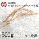 【自家製粉】ゆきひかりライスパウダー米粉500g