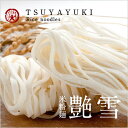 【ゆきひかり米粉100%使用】ゆきひかり乾麺「艶雪〜つやゆき...
