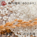 農場直送【28年産北海道旭川産】ゆきひかり58%精
