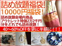 10000円福袋！お好きなアイテムを選べます!販売価格22000円まで商品を選択！