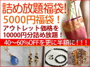 5000円福袋！お好きなアイテムを選べます!販売価格10000円まで商品を選択！