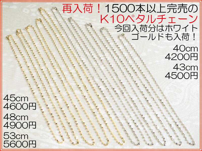 楽天最安値挑戦中！K10ペタルチェーン40・43・45・48・53cm再入荷！！【送料無料…...:yukiko:10003346