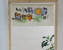 送料無料 和風のれん 御木幽石 みき ゆうせき「不苦労」ふくろう 85×45cm cos9320 <縁起物 和柄 梟 日本製 目隠し 廊下 ノレン 暖簾>